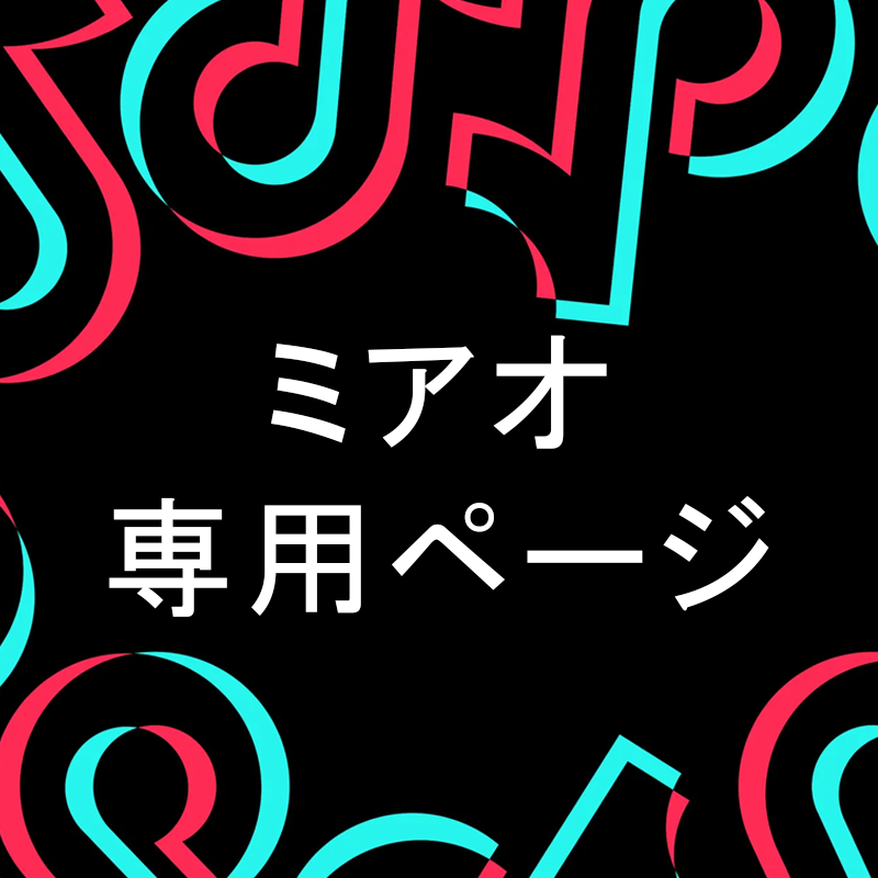 ミアオ 専用ページ